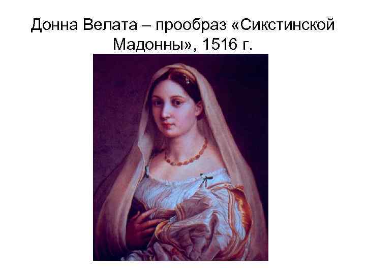 Донна Велата – прообраз «Сикстинской Мадонны» , 1516 г. 