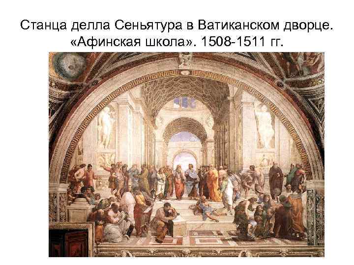 Станца делла Сеньятура в Ватиканском дворце. «Афинская школа» . 1508 -1511 гг. 