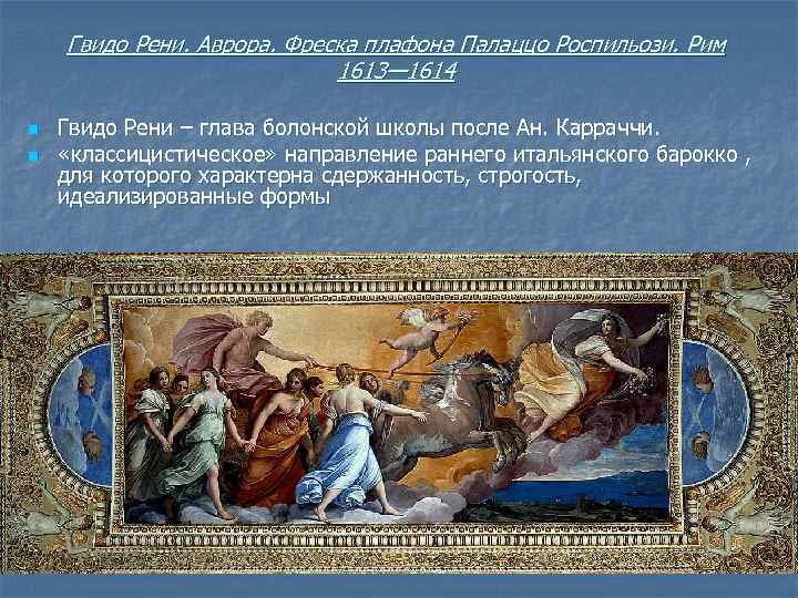 Гвидо Рени. Аврора. Фреска плафона Палаццо Роспильози. Рим 1613— 1614 n n Гвидо Рени