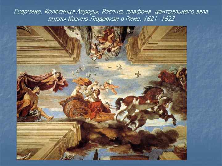 Гверчино. Колесница Авроры. Роспись плафона центрального зала виллы Казино Людовизи в Риме. 1621 -1623