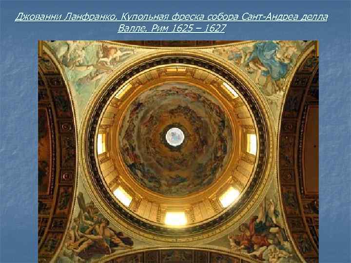 Джованни Ланфранко. Купольная фреска собора Сант-Андреа делла Валле. Рим 1625 – 1627 