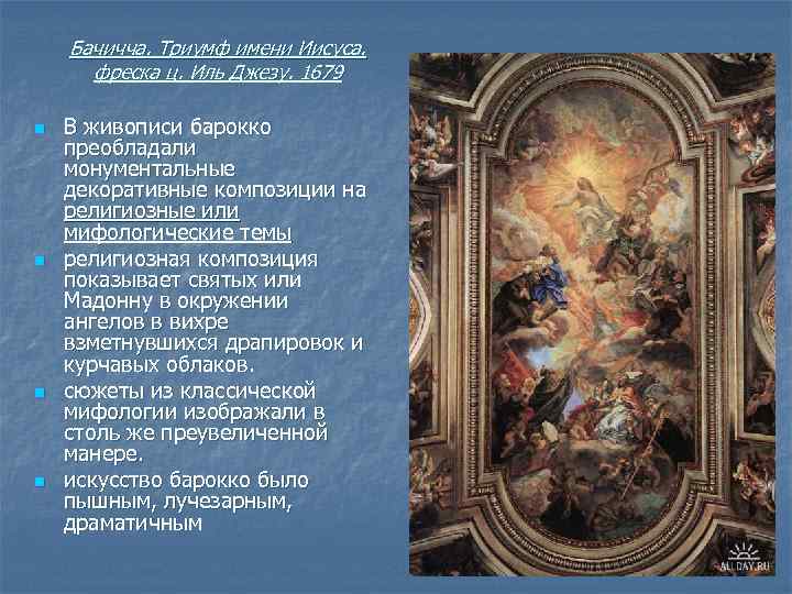 Бачичча. Триумф имени Иисуса. фреска ц. Иль Джезу. 1679 n n В живописи барокко
