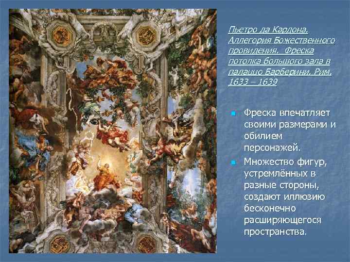 Пьетро да Кардона. Аллегория Божественного провидения. Фреска потолка большого зала в палаццо Барберини. Рим.