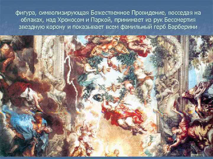 фигура, символизирующая Божественное Провидение, восседая на облаках, над Хроносом и Паркой, принимает из рук