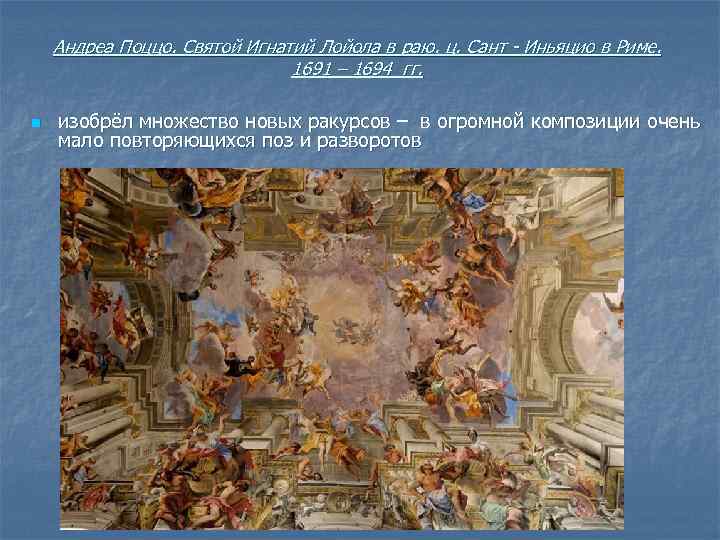 Андреа Поццо. Святой Игнатий Лойола в раю. ц. Сант - Иньяцио в Риме. 1691