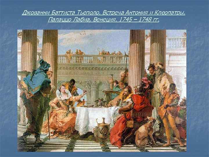 Джованни Баттиста Тьеполо. Встреча Антония и Клеопатры. Палаццо Лабиа, Венеция. 1745 – 1748 гг.