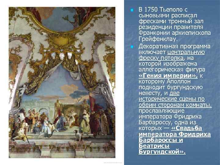 n n В 1750 Тьеполо с сыновьями расписал фресками тронный зал резиденции правителя Франконии