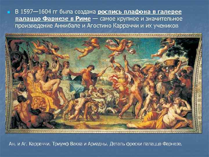 n В 1597— 1604 гг была создана роспись плафона в галерее палаццо Фарнезе в