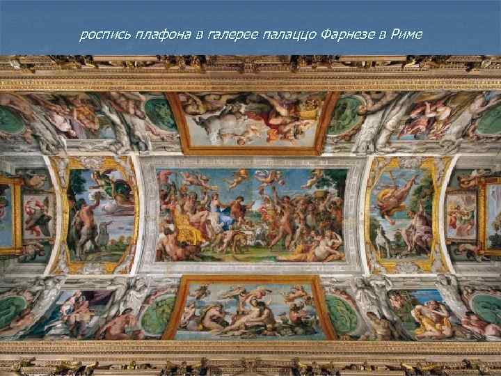 роспись плафона в галерее палаццо Фарнезе в Риме 