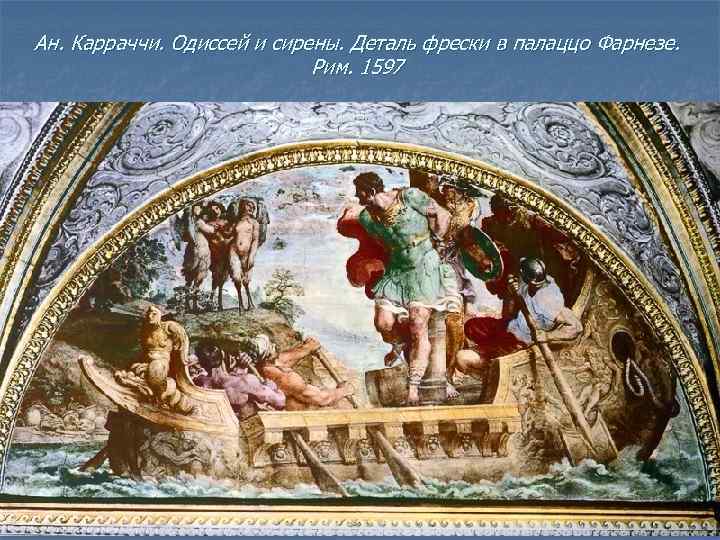 Ан. Карраччи. Одиссей и сирены. Деталь фрески в палаццо Фарнезе. Рим. 1597 