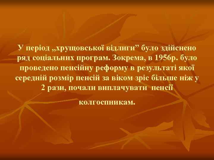 У період „хрущовської відлиги” було здійснено ряд соціальних програм. Зокрема, в 1956 р. було