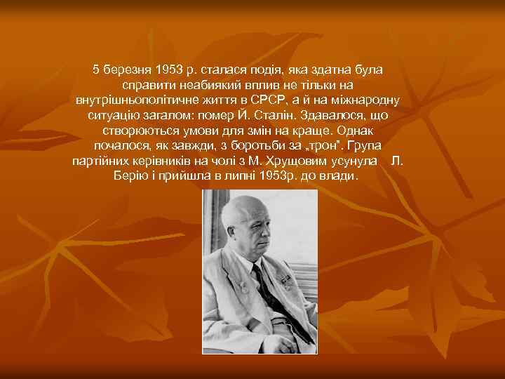 5 березня 1953 р. сталася подія, яка здатна була справити неабиякий вплив не тільки