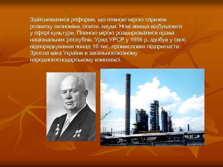 Здійснювалися реформи, що певною мірою сприяли розвитку економіки, освіти, науки. Нові явища відбувалися у