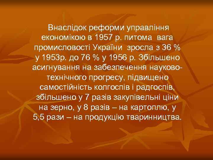  Внаслідок реформи управління економікою в 1957 р. питома вага промисловості України зросла з