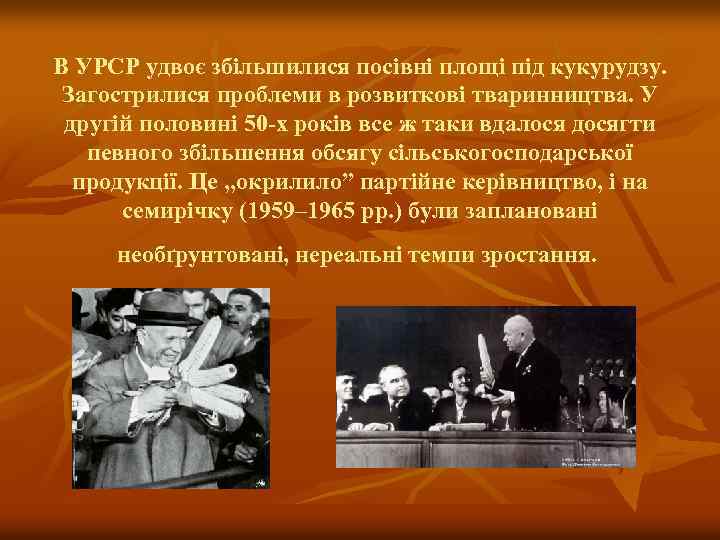 В УРСР удвоє збільшилися посівні площі під кукурудзу. Загострилися проблеми в розвиткові тваринництва. У