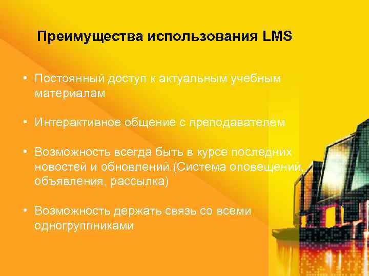 Преимущества использования LMS • Постоянный доступ к актуальным учебным материалам • Интерактивное общение с