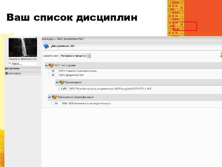 Главная страница профиля Ваш список дисциплин 