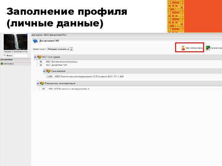 Главная страница профиля Заполнение профиля (личные данные) 