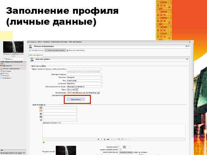 Редактирование личных данных Заполнение профиля (личные данные) 