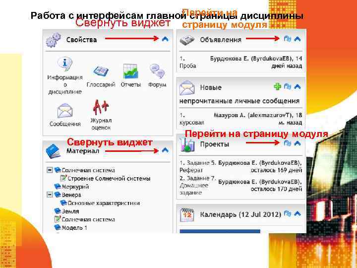 Перейти на Работа с интерфейсам главной страницы дисциплины Свернуть виджет страницу модуля Свернуть виджет