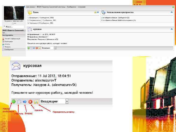 Новое Удалить сообщение Ответить Вперед Переместить в папку: 