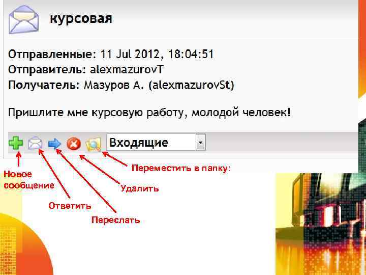 Новое сообщение Переместить в папку: Удалить Ответить Переслать 
