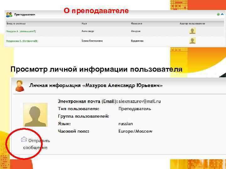 О преподавателе Просмотр личной информации пользователя 