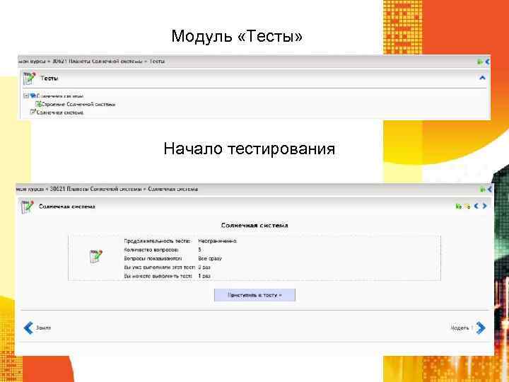 Модуль «Тесты» Начало тестирования 