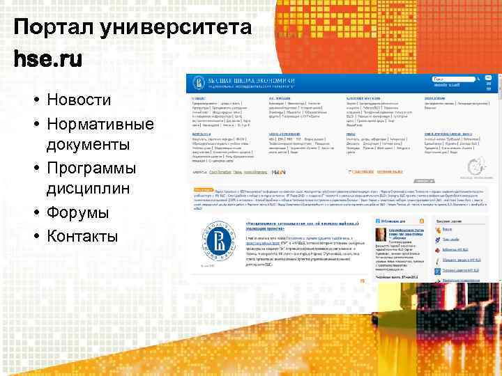 Портал университета hse. ru • Новости • Нормативные документы • Программы дисциплин • Форумы