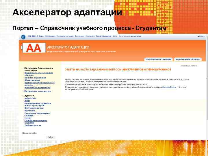 Акселератор адаптации Портал – Справочник учебного процесса - Студентам 