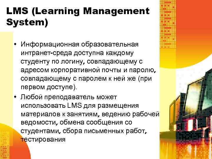 LMS (Learning Management System) • Информационная образовательная интранет-среда доступна каждому студенту по логину, совпадающему