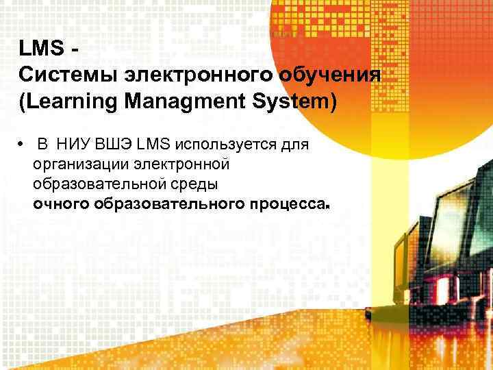 LMS - Системы электронного обучения (Learning Managment System) • В НИУ ВШЭ LMS используется