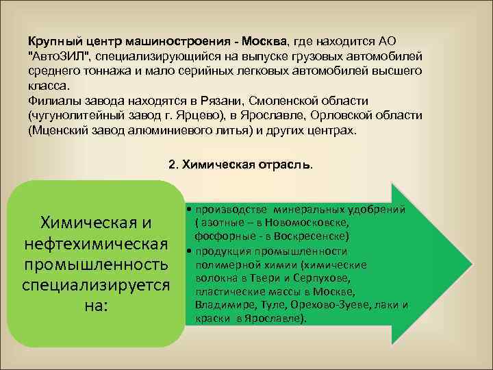 Крупный центр машиностроения - Москва, где находится АО 