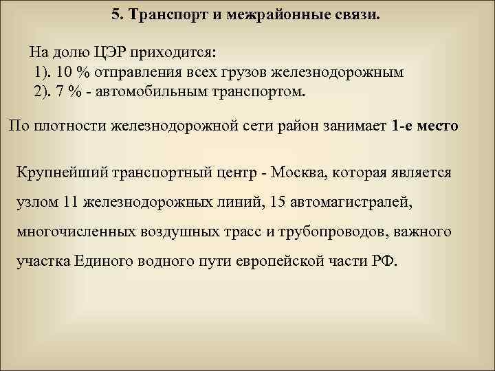5. Транспорт и межрайонные связи. На долю ЦЭР приходится: 1). 10 % отправления всех