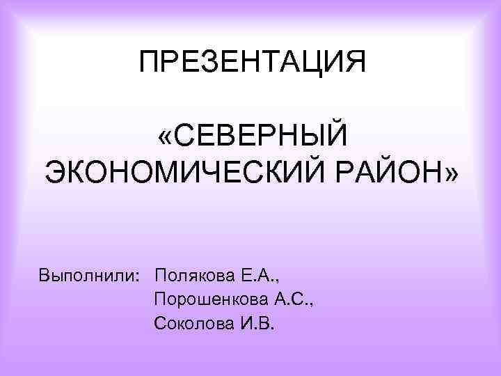 Презентация северная