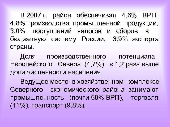 В 2007 г. район обеспечивал 4, 6% ВРП, 4, 8% производства промышленной продукции, 3,
