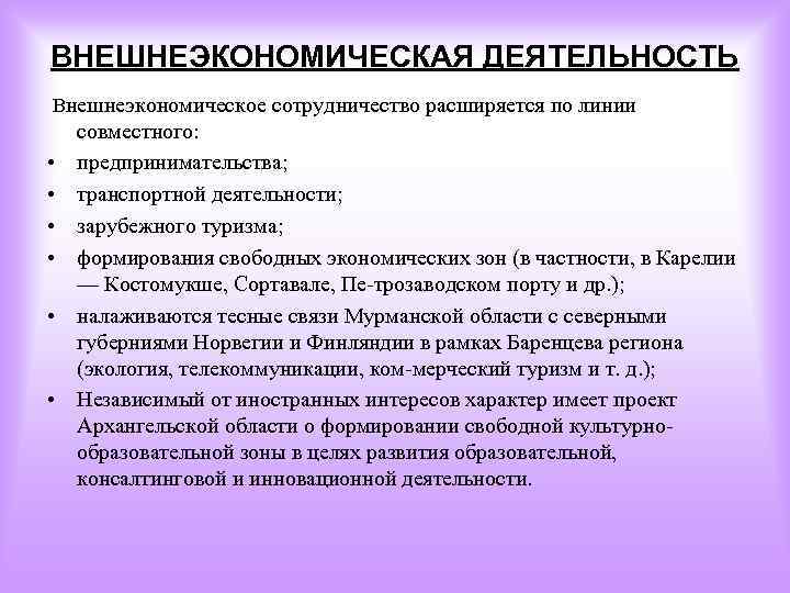 ВНЕШНЕЭКОНОМИЧЕСКАЯ ДЕЯТЕЛЬНОСТЬ Внешнеэкономическое сотрудничество расширяется по линии • • • совместного: предпринимательства; транспортной деятельности;