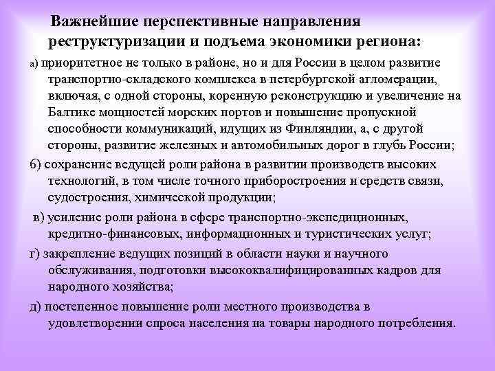 Важнейшие перспективные направления реструктуризации и подъема экономики региона: а) приоритетное не только в районе,