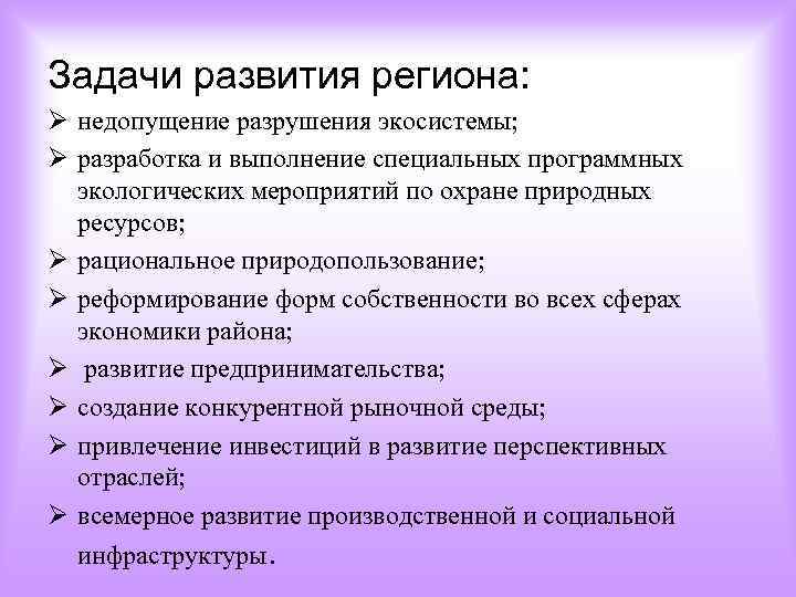Задачи развития региона: Ø недопущение разрушения экосистемы; Ø разработка и выполнение специальных программных экологических