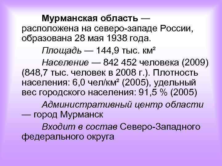 Мурманская область — расположена на северо-западе России, образована 28 мая 1938 года. Площадь —