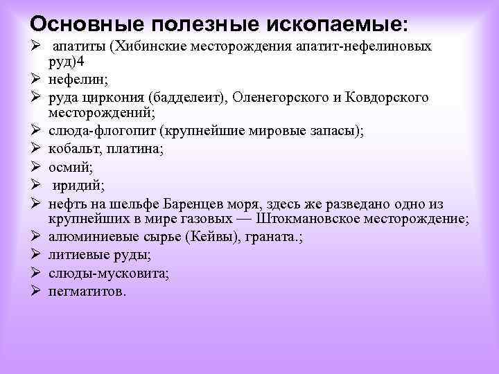 Основные полезные ископаемые: Ø апатиты (Хибинские месторождения апатит нефелиновых руд)4 Ø нефелин; Ø руда