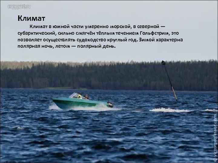 Климат в южной части умеренно морской, в северной — субарктический, сильно смягчён тёплым течением