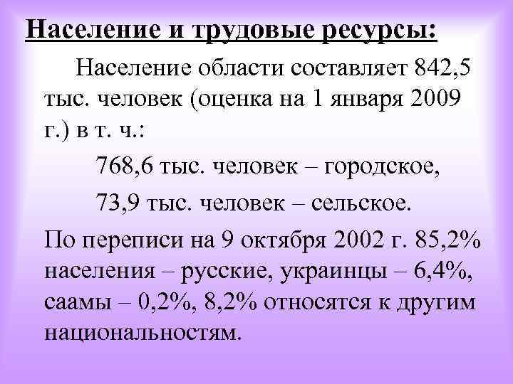 Население и трудовые ресурсы: Население области составляет 842, 5 тыс. человек (оценка на 1