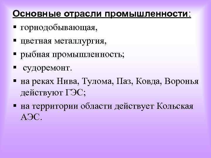 Основные отрасли промышленности: § горнодобывающая, § цветная металлургия, § рыбная промышленность; § судоремонт. §