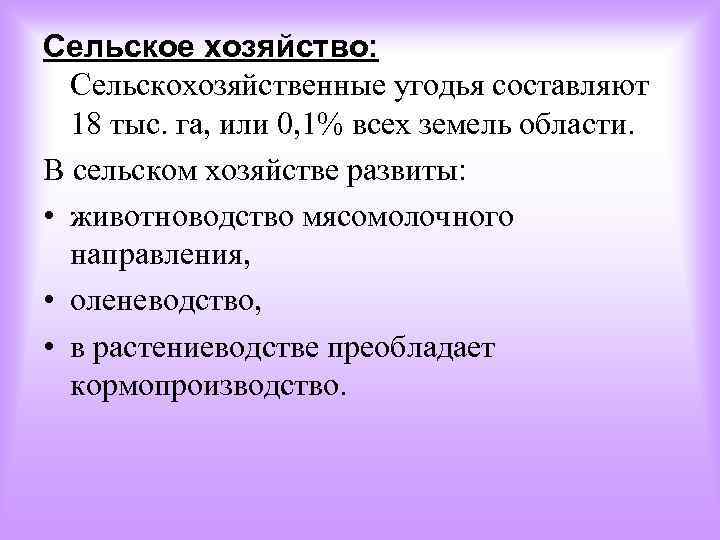 Сельское хозяйство: Сельскохозяйственные угодья составляют 18 тыс. га, или 0, 1% всех земель области.