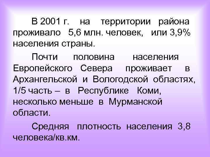 В 2001 г. на территории района проживало 5, 6 млн. человек, или 3, 9%