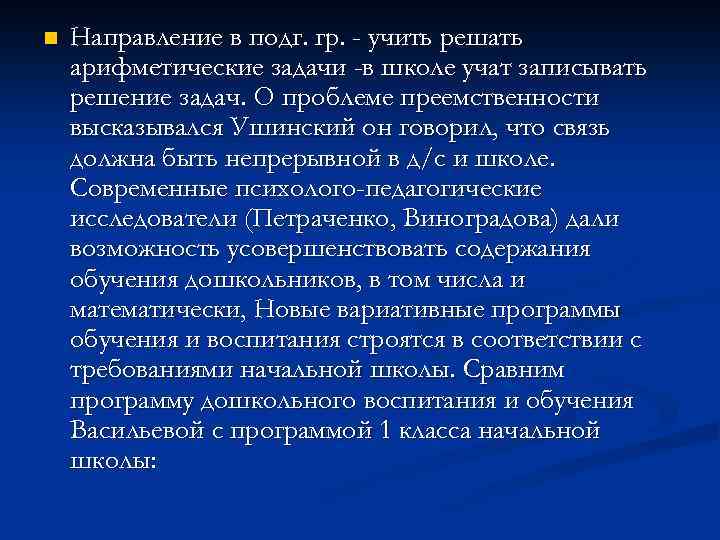 n Направление в подг. гр. - учить решать арифметические задачи -в школе учат записывать