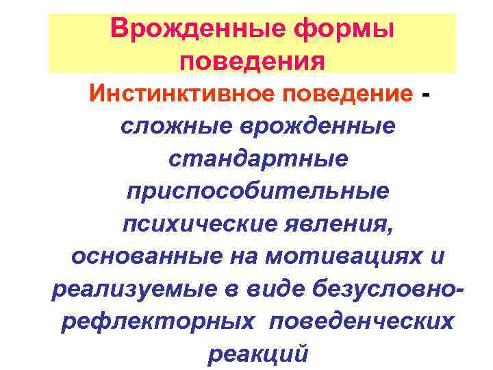 Врожденные формы поведения Инстинктивное поведение сложные врожденные стандартные приспособительные психические явления, основанные на мотивациях