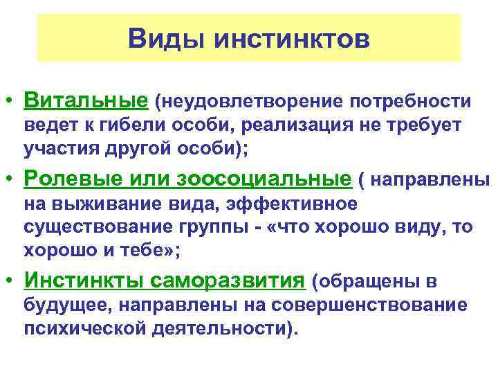 Виды инстинктов • Витальные (неудовлетворение потребности ведет к гибели особи, реализация не требует участия