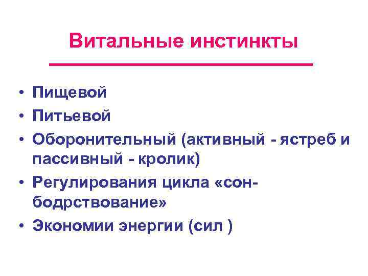 Витальные инстинкты • Пищевой • Питьевой • Оборонительный (активный - ястреб и пассивный -